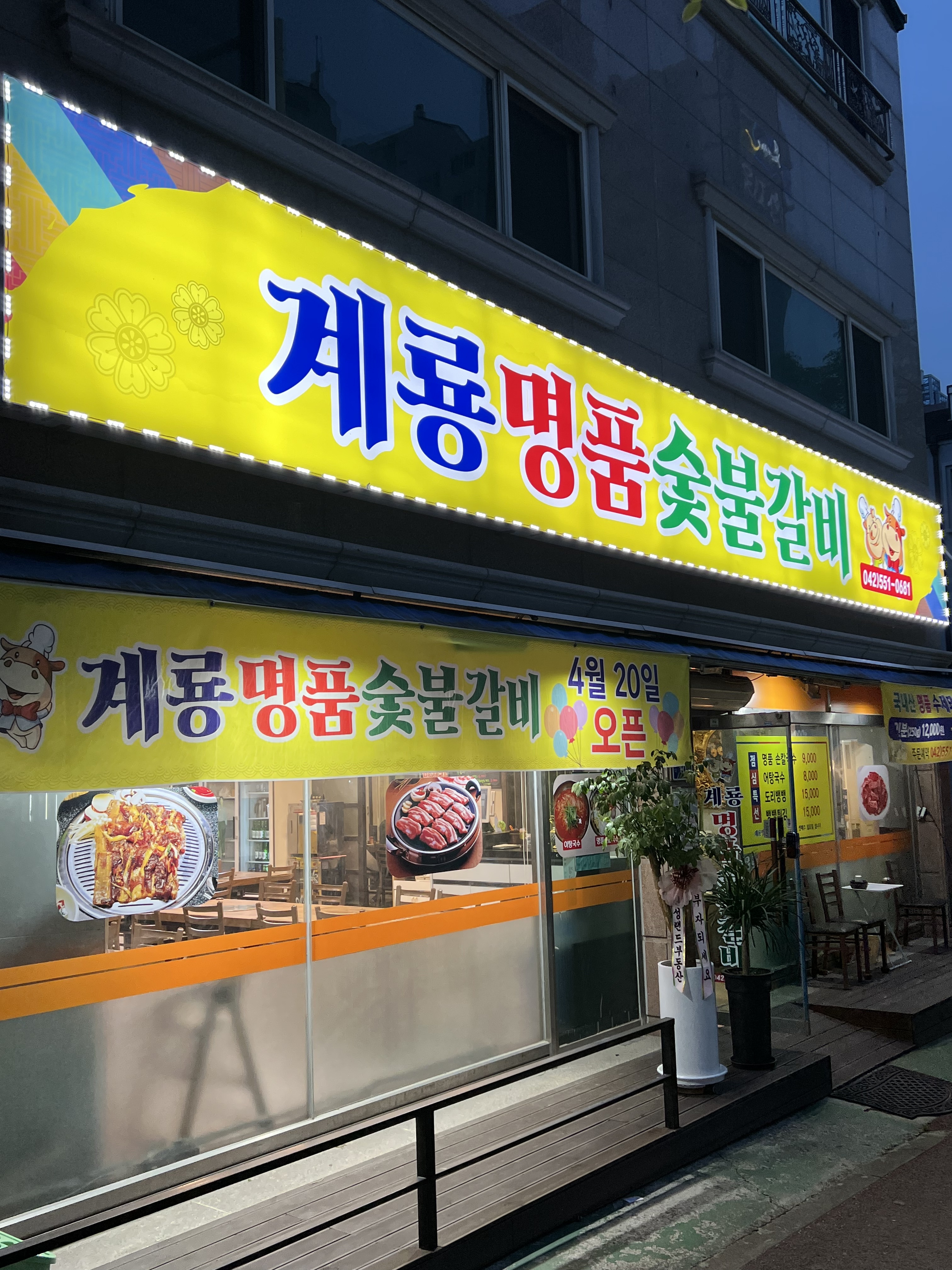 계룡명품숯불갈비