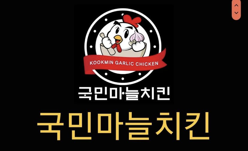 국민마늘치킨서재점
