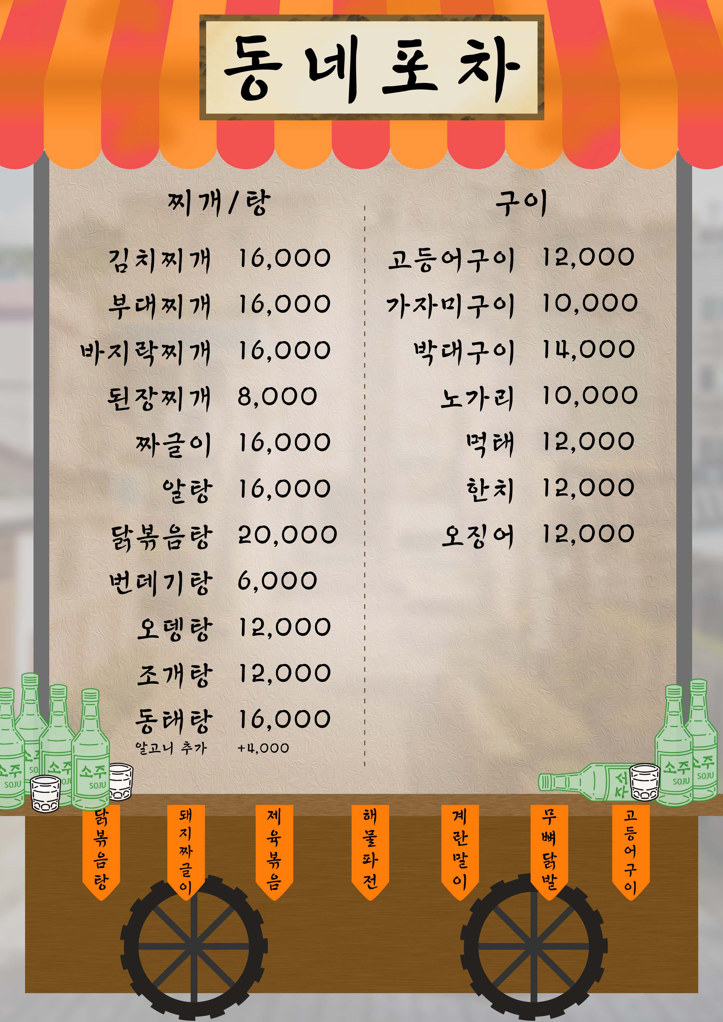 동네포차