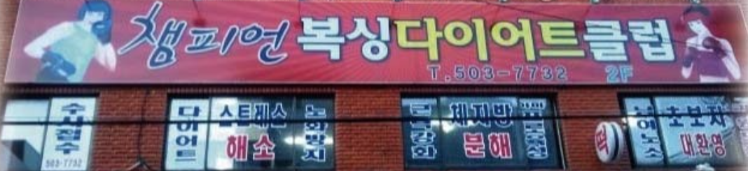 부산 동래구 사직북로33번길 복싱체육관 챔피언 복싱 체육관 내부 모습 2