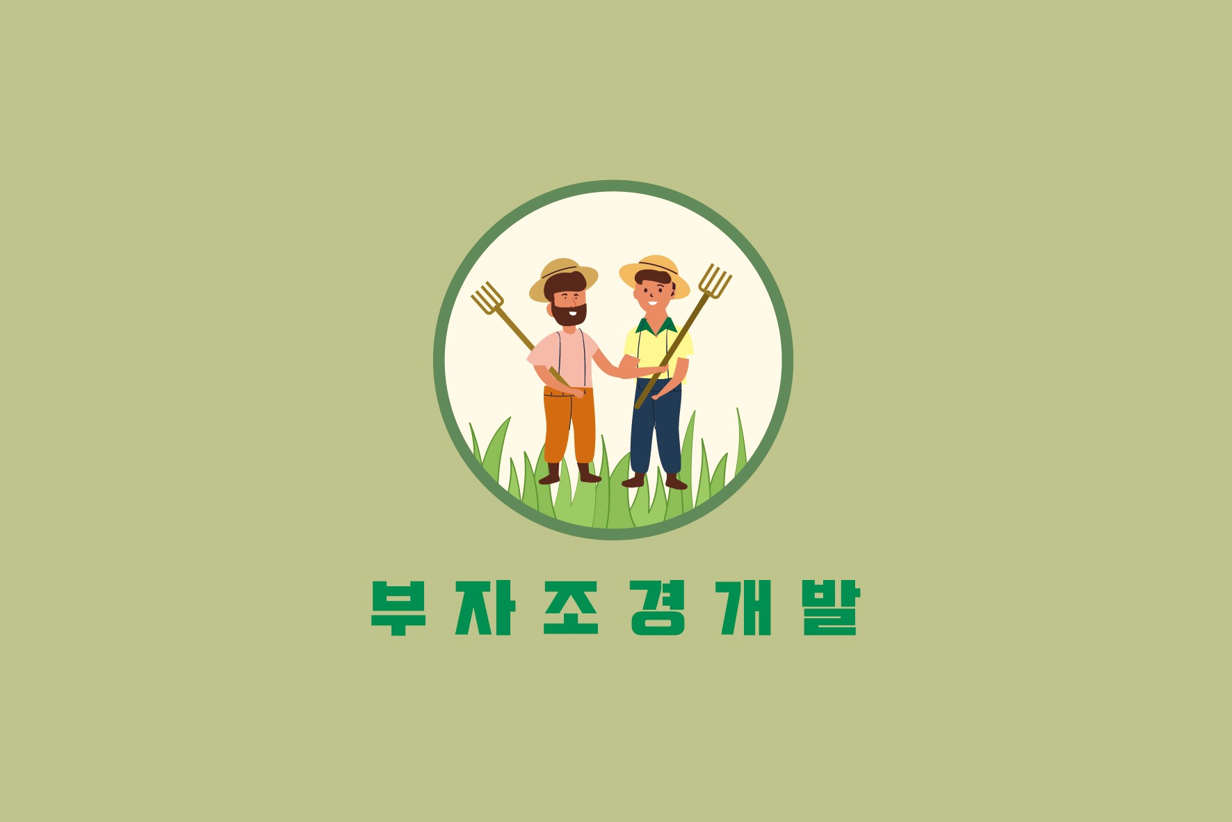 부자조경개발