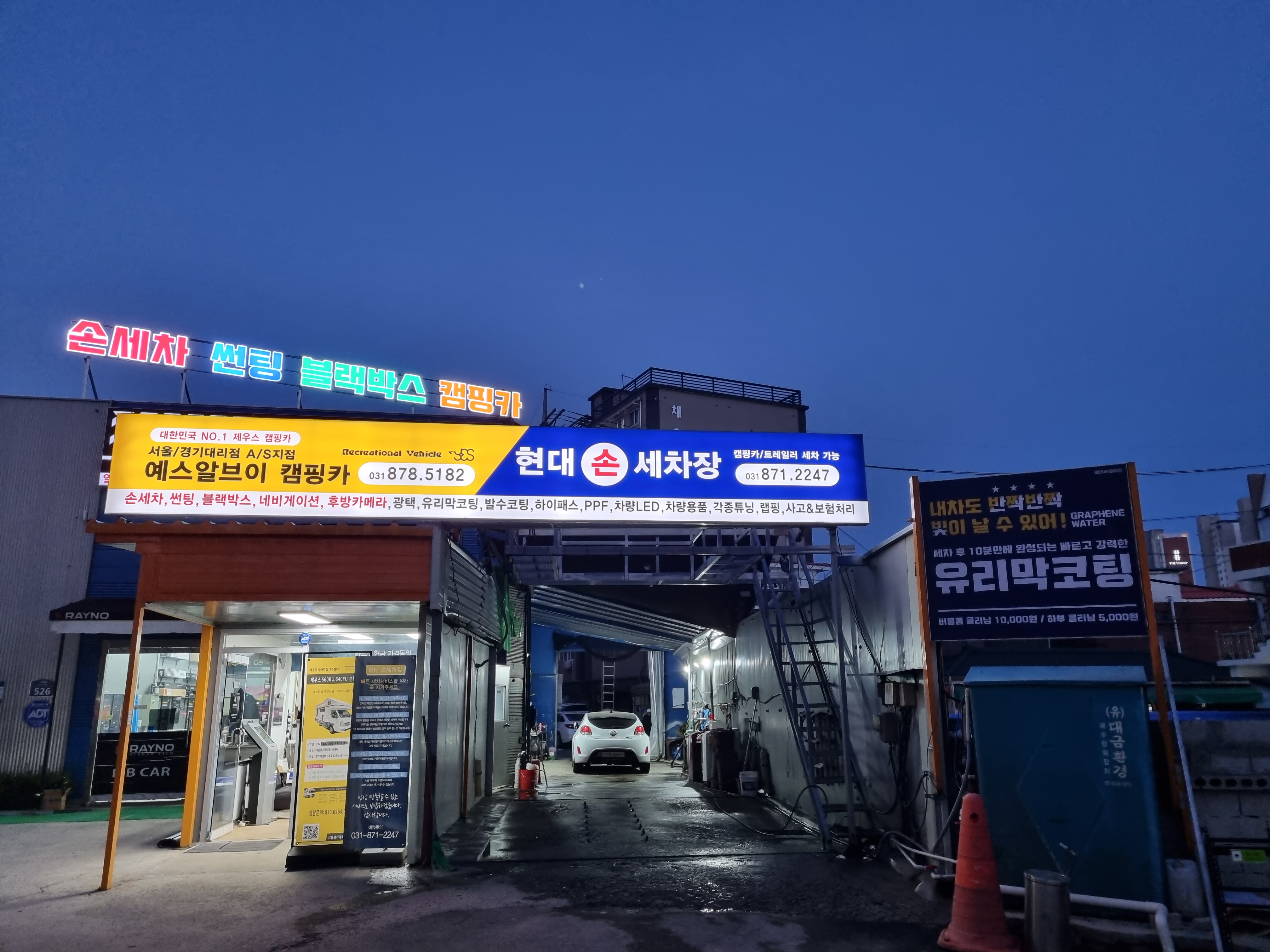 현대손세차장