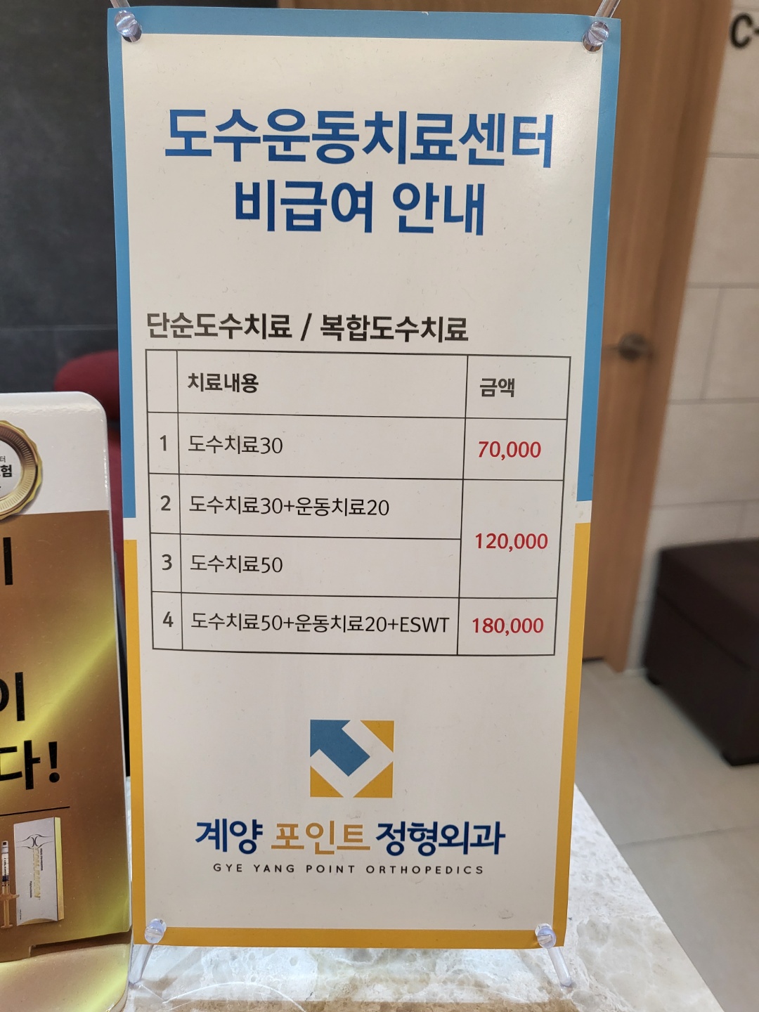 계양포인트정형외과의원