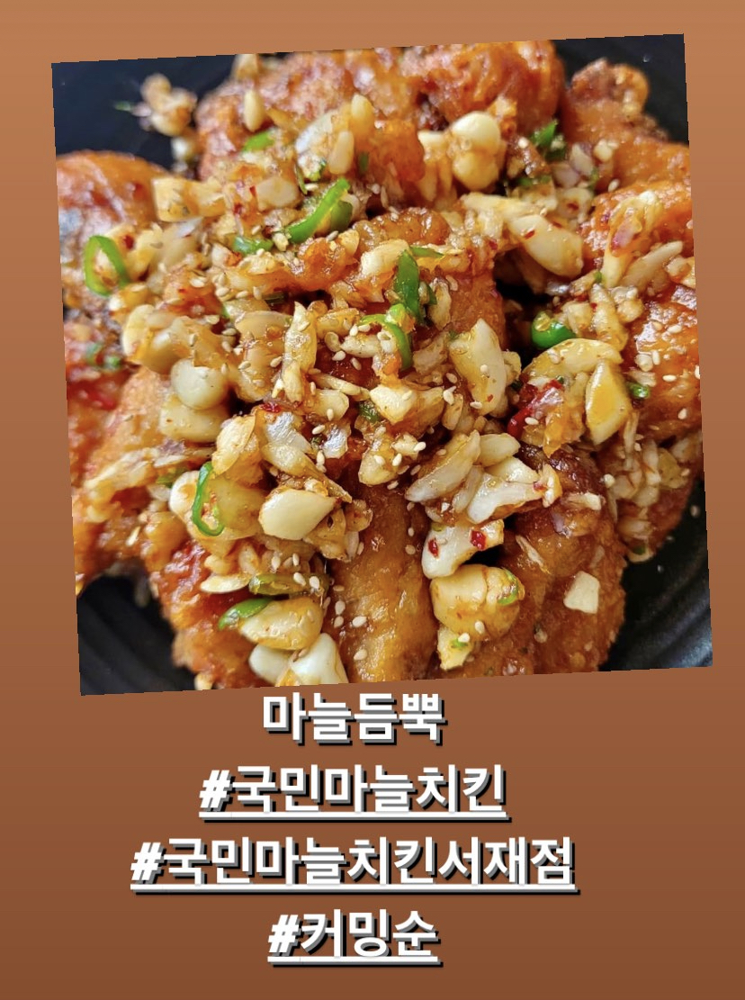 국민마늘치킨서재점