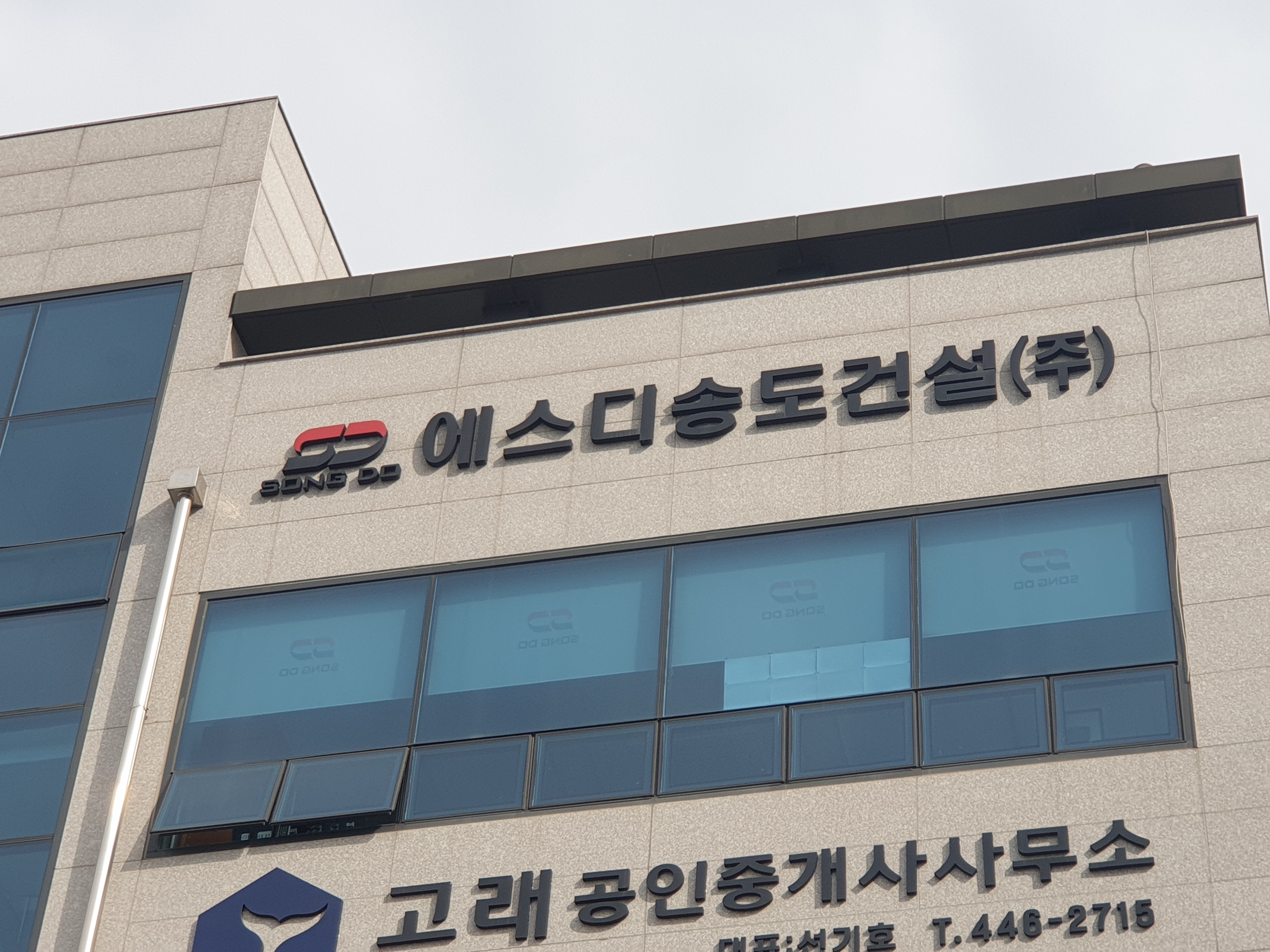 에스디송도건설