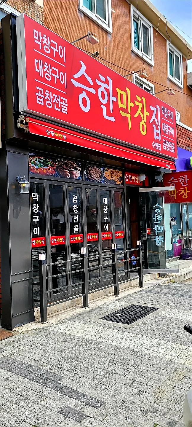 승한막창집 수영점