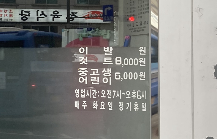 일심이용원