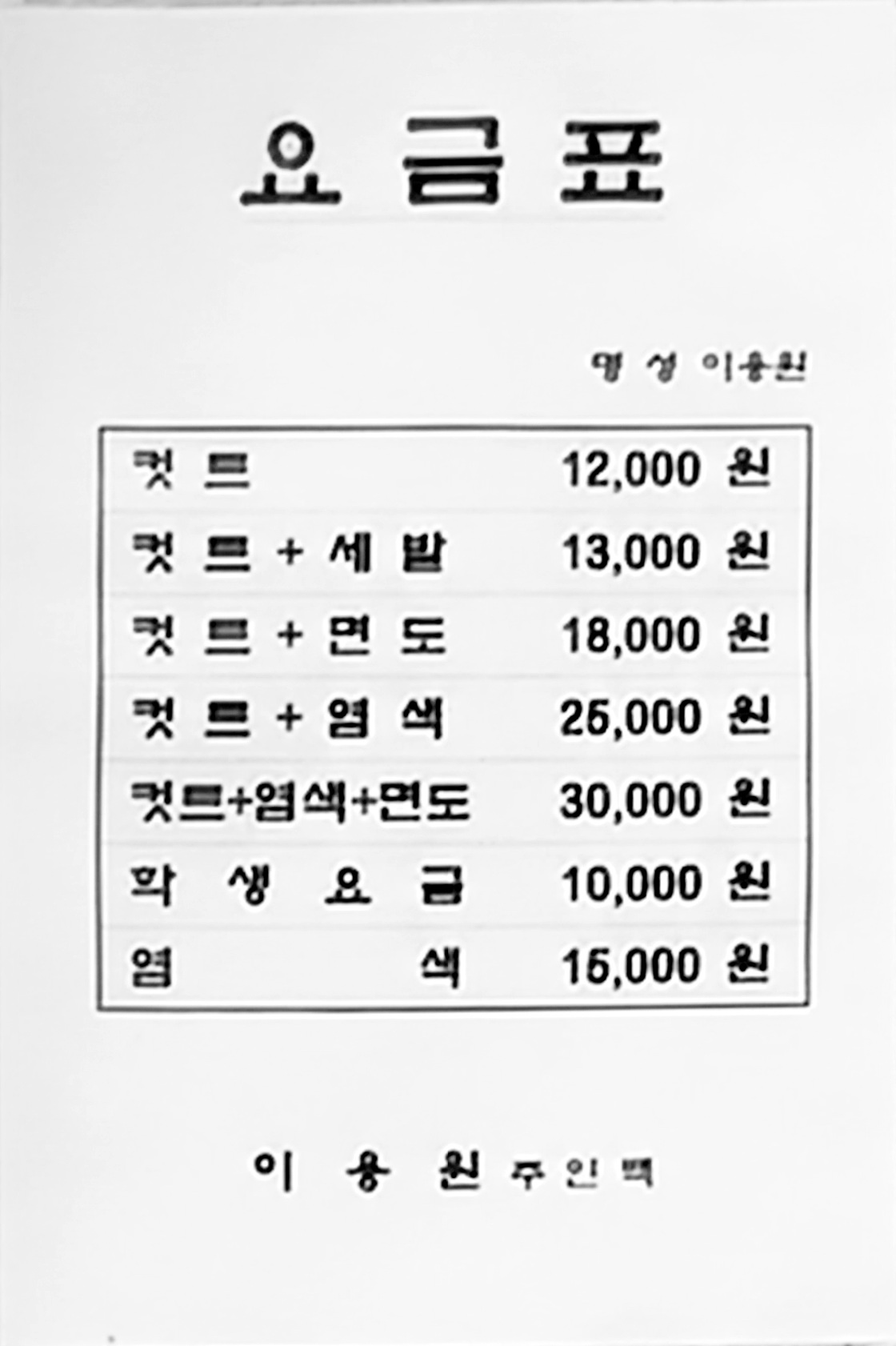 명성이발관