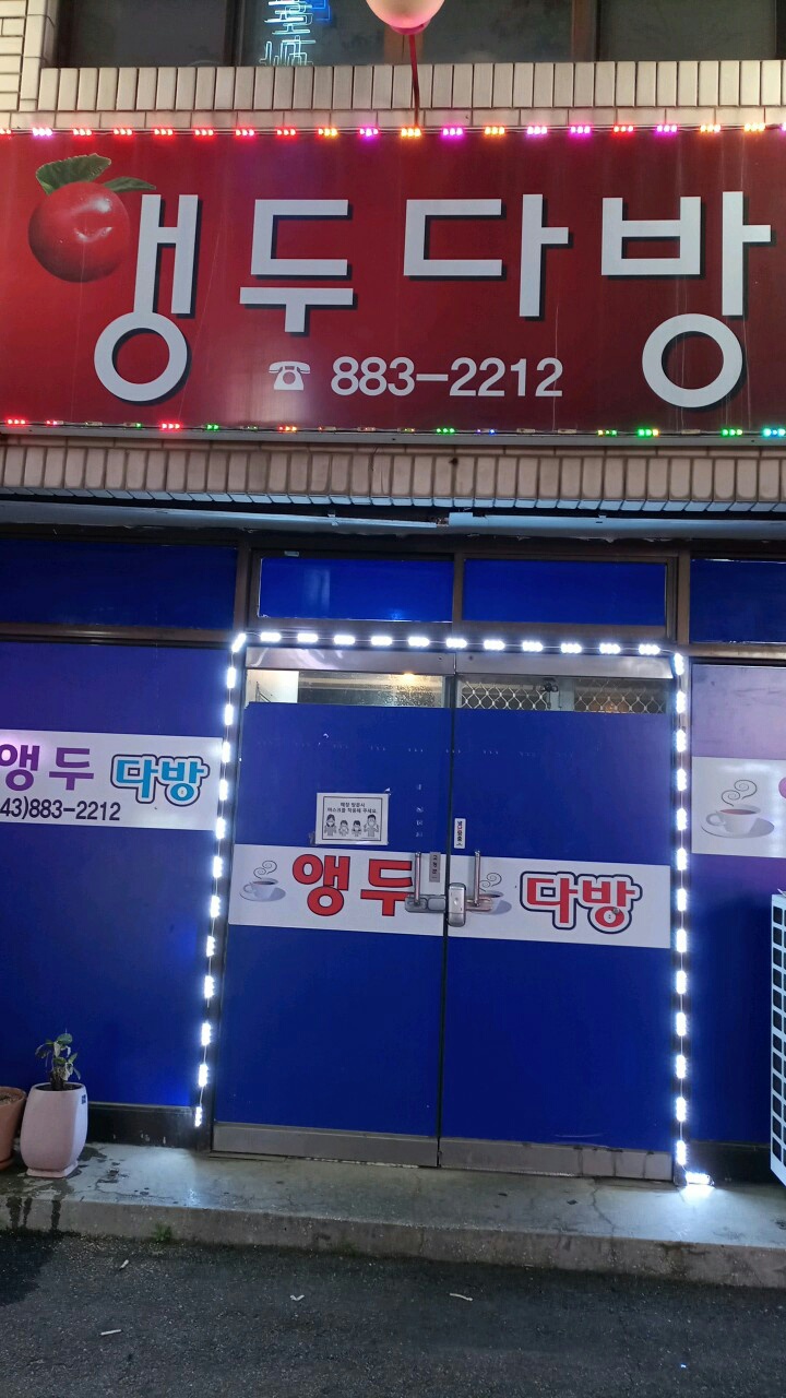 앵두다방