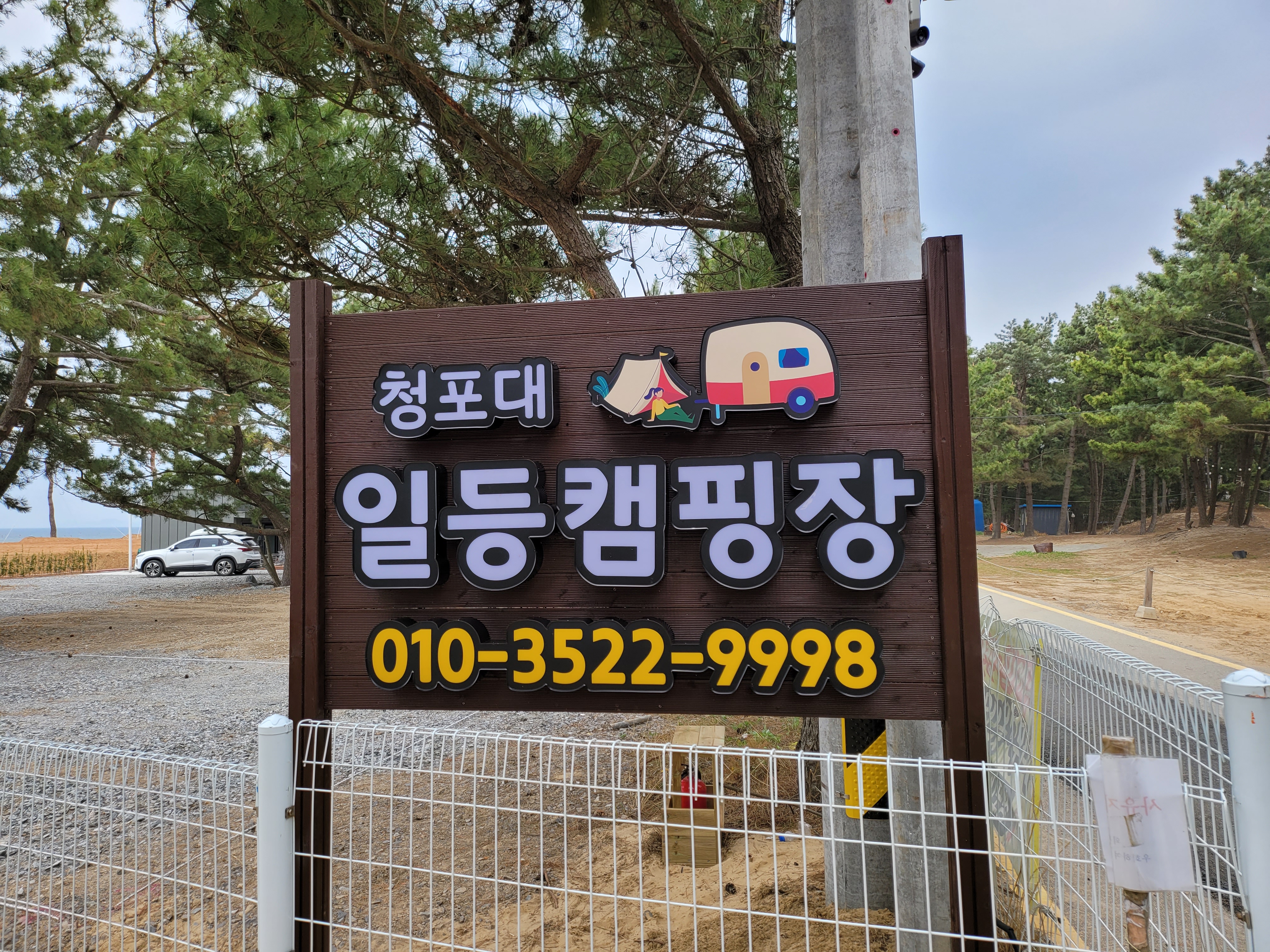 청포대 일등캠핑장