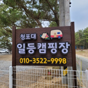 청포대 일등캠핑장