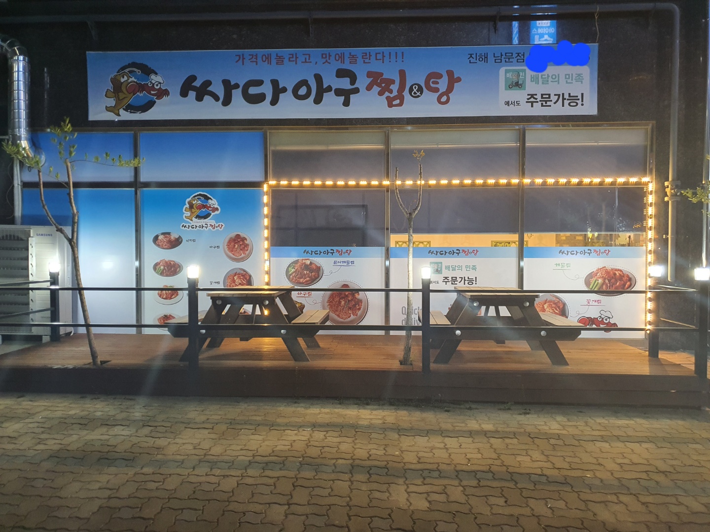 싸다아구찜&탕 남문점