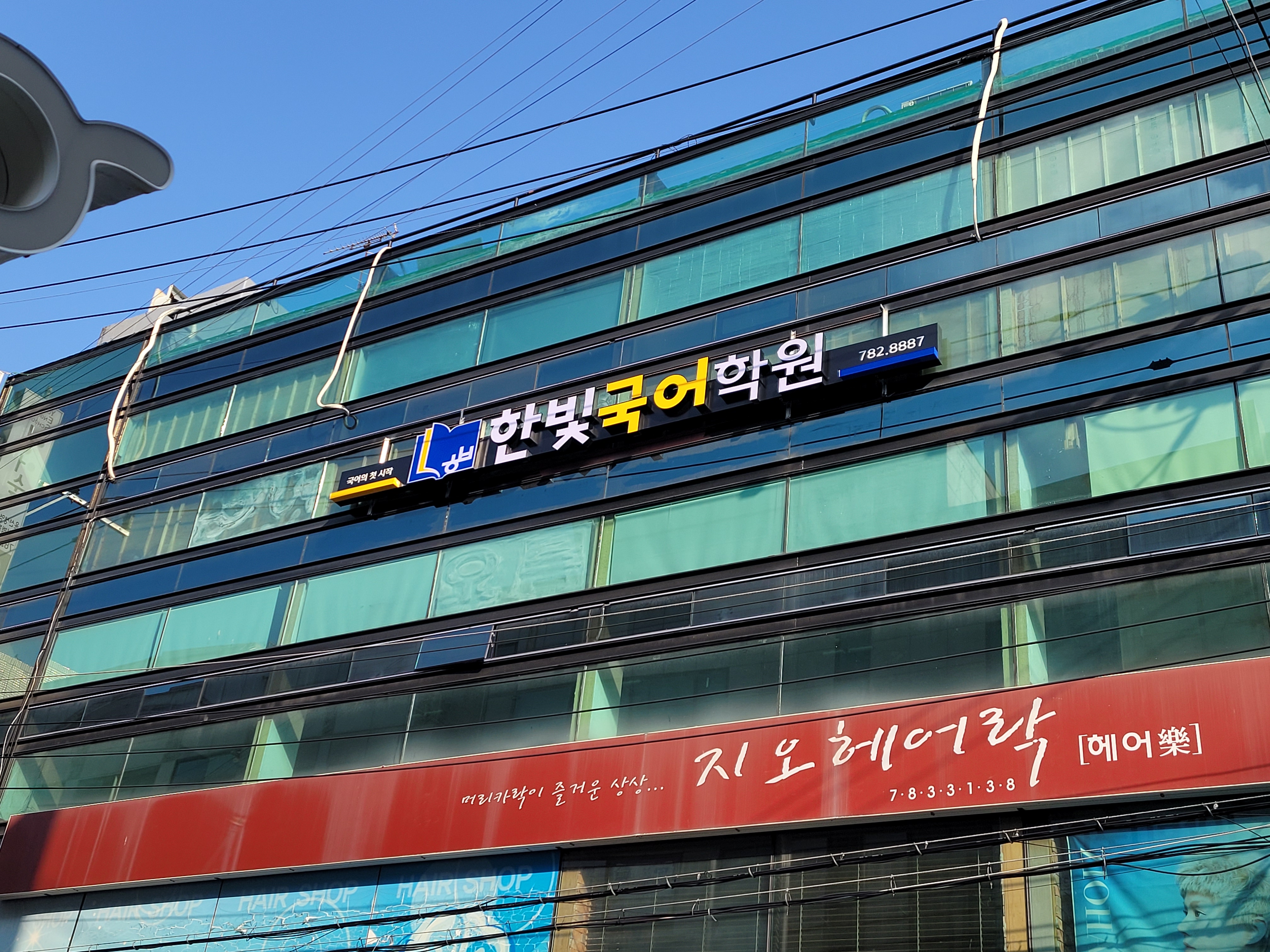 한빛국어학원