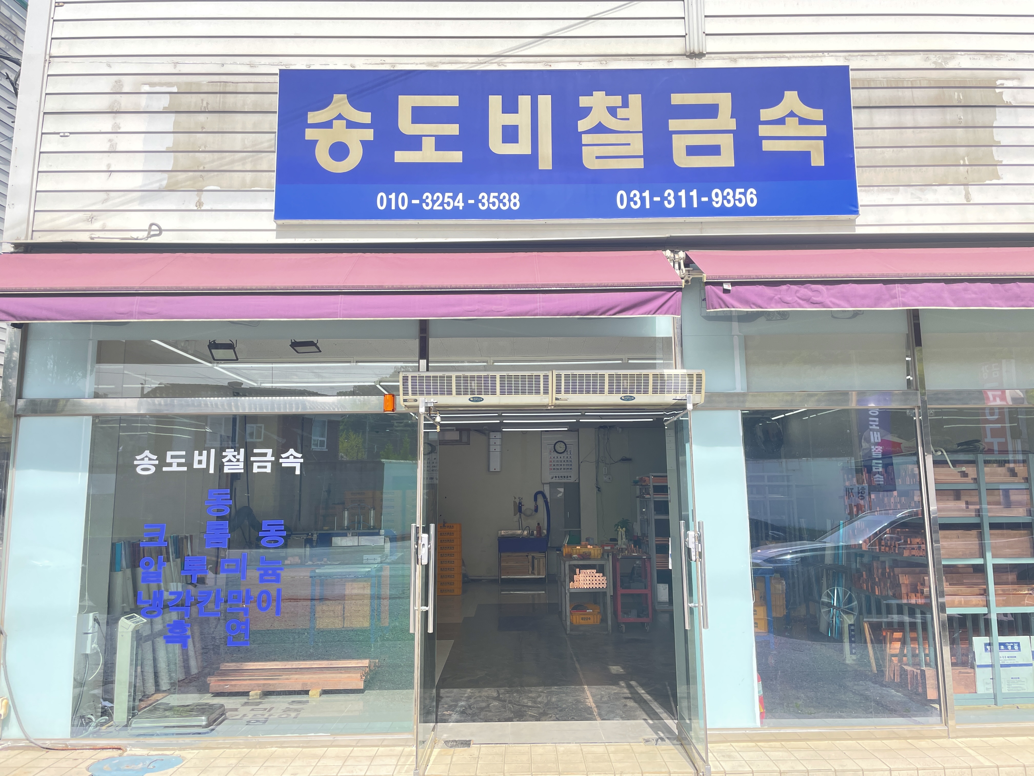 송도비철금속