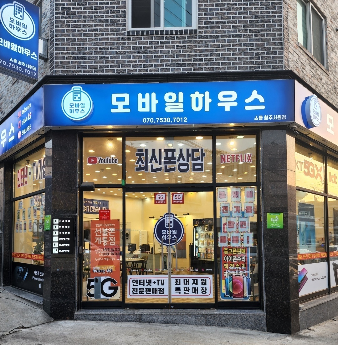 모바일 하우스 청주서원점