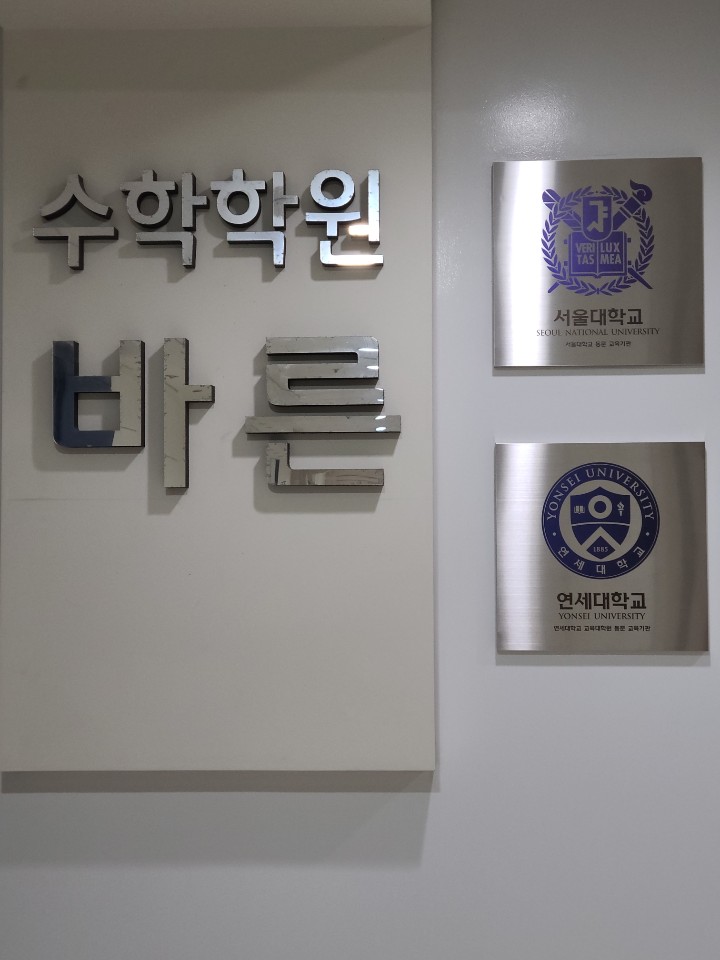 바른수학학원