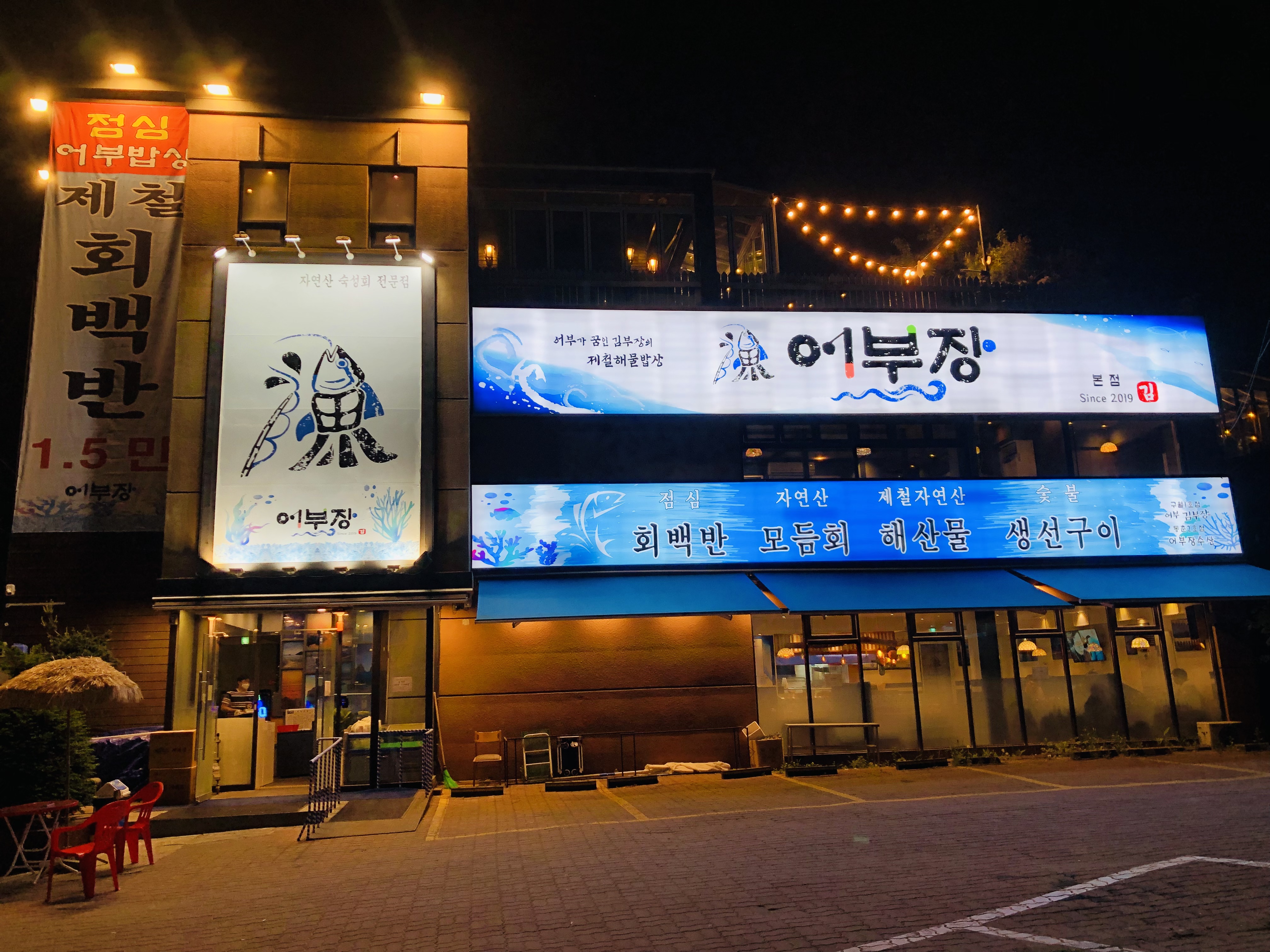 어부장 동춘 본점