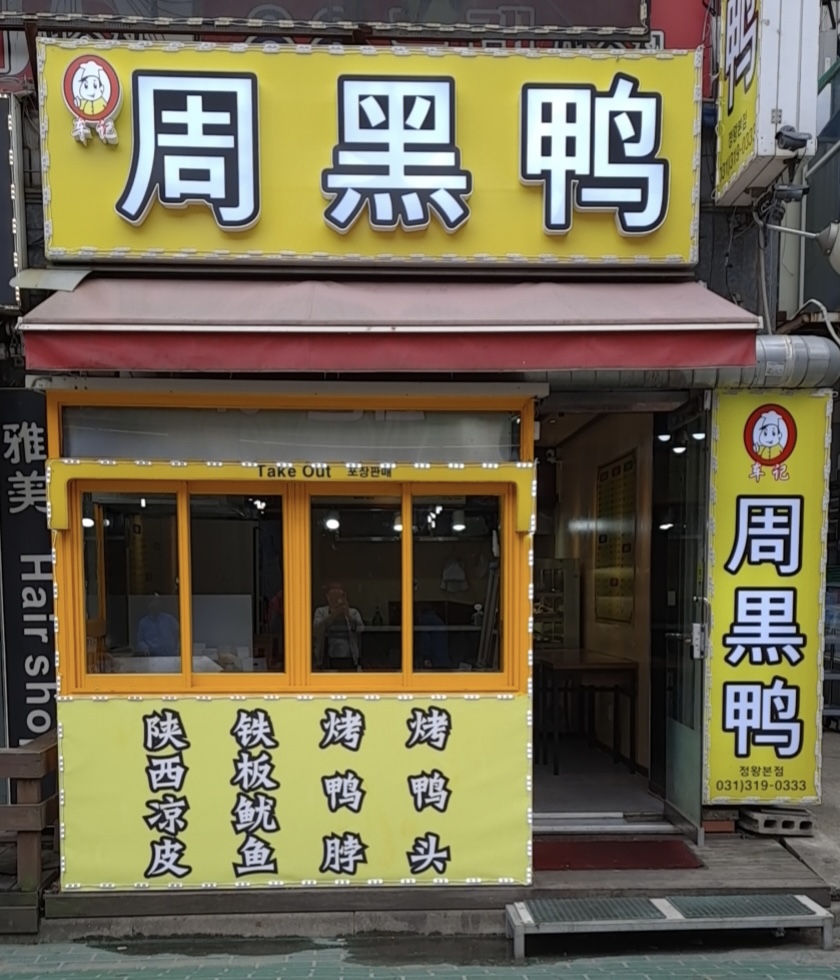 차기주흑오리 정왕본점