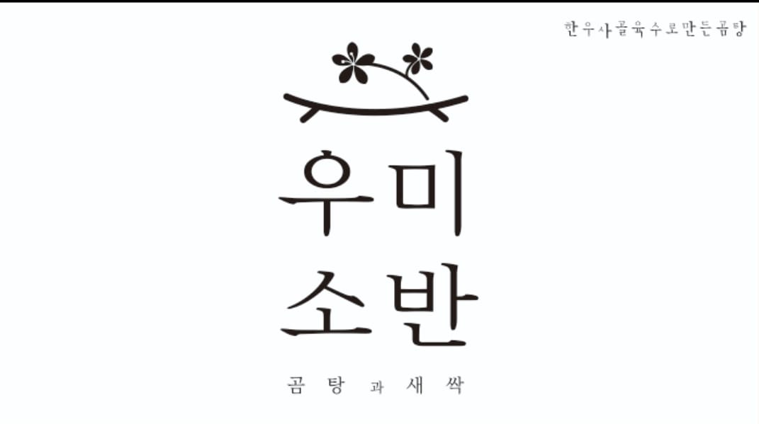 우미소반