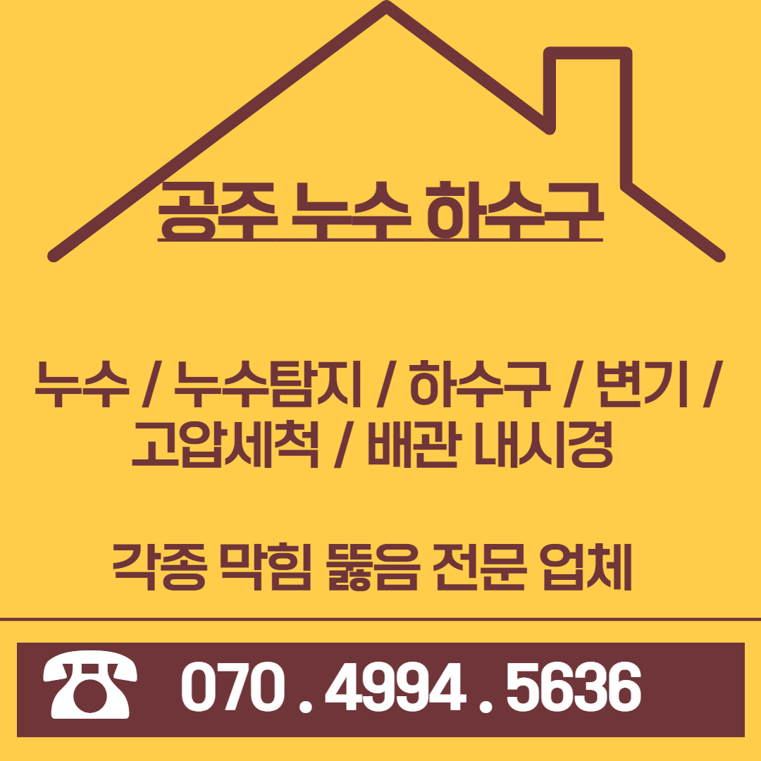 가나누수탐지하수구설비공사
