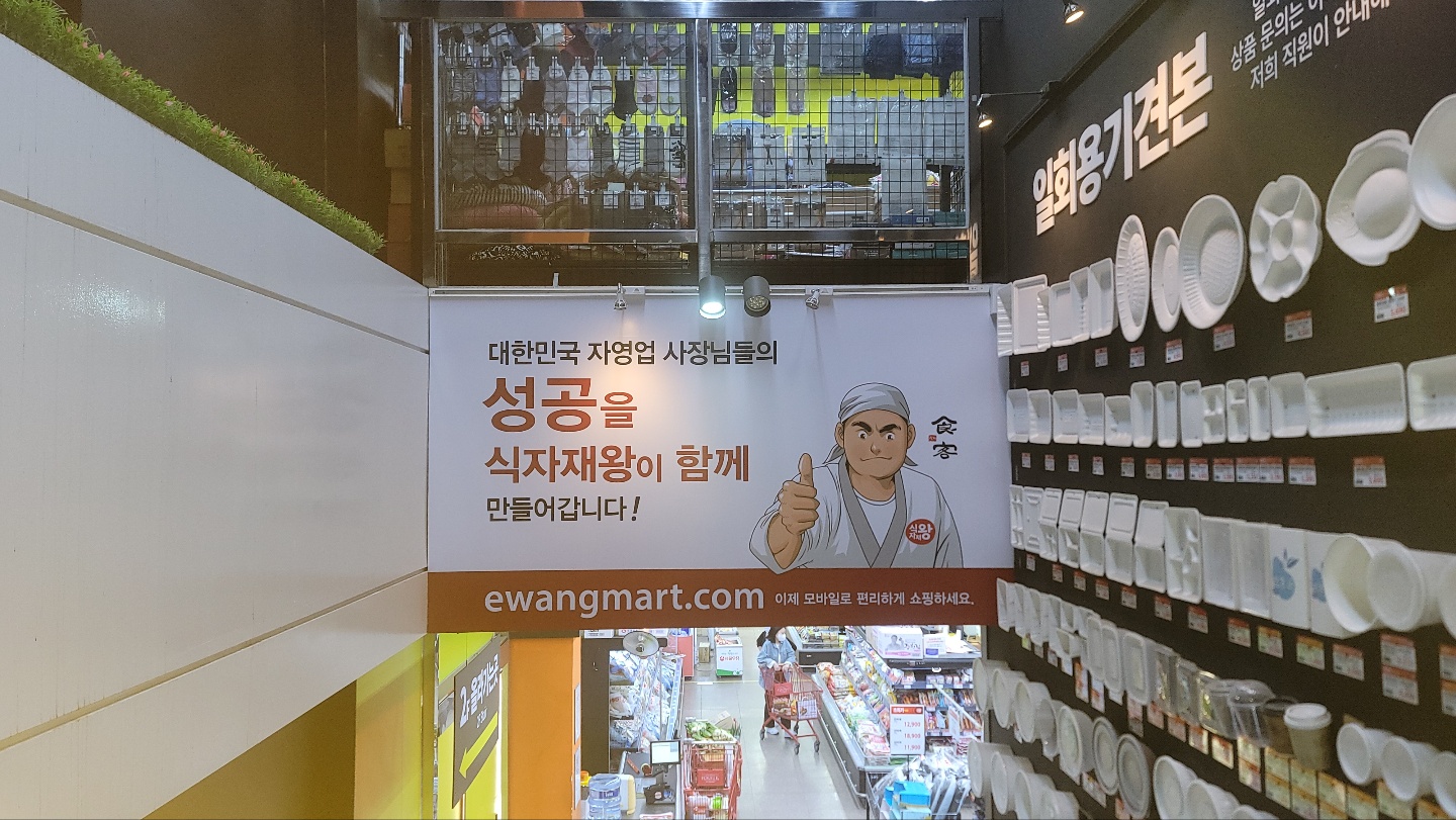 식자재왕도매마트 시화점