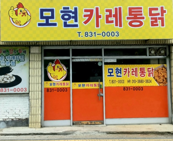 모현카레통닭