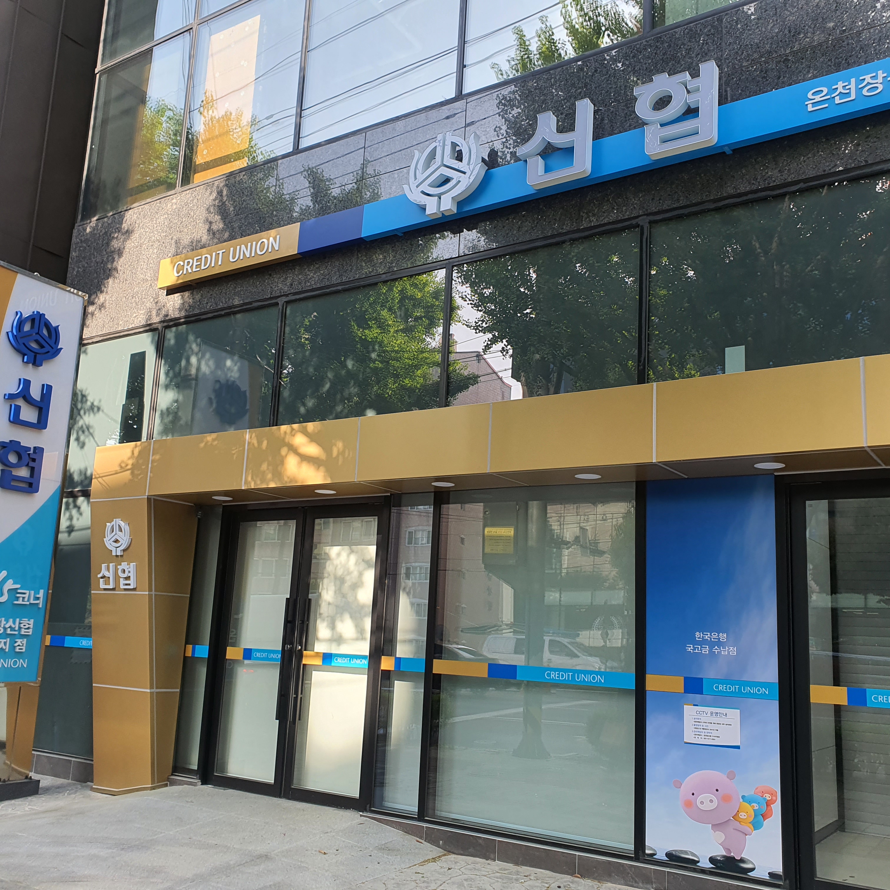 온천장신협구서지점