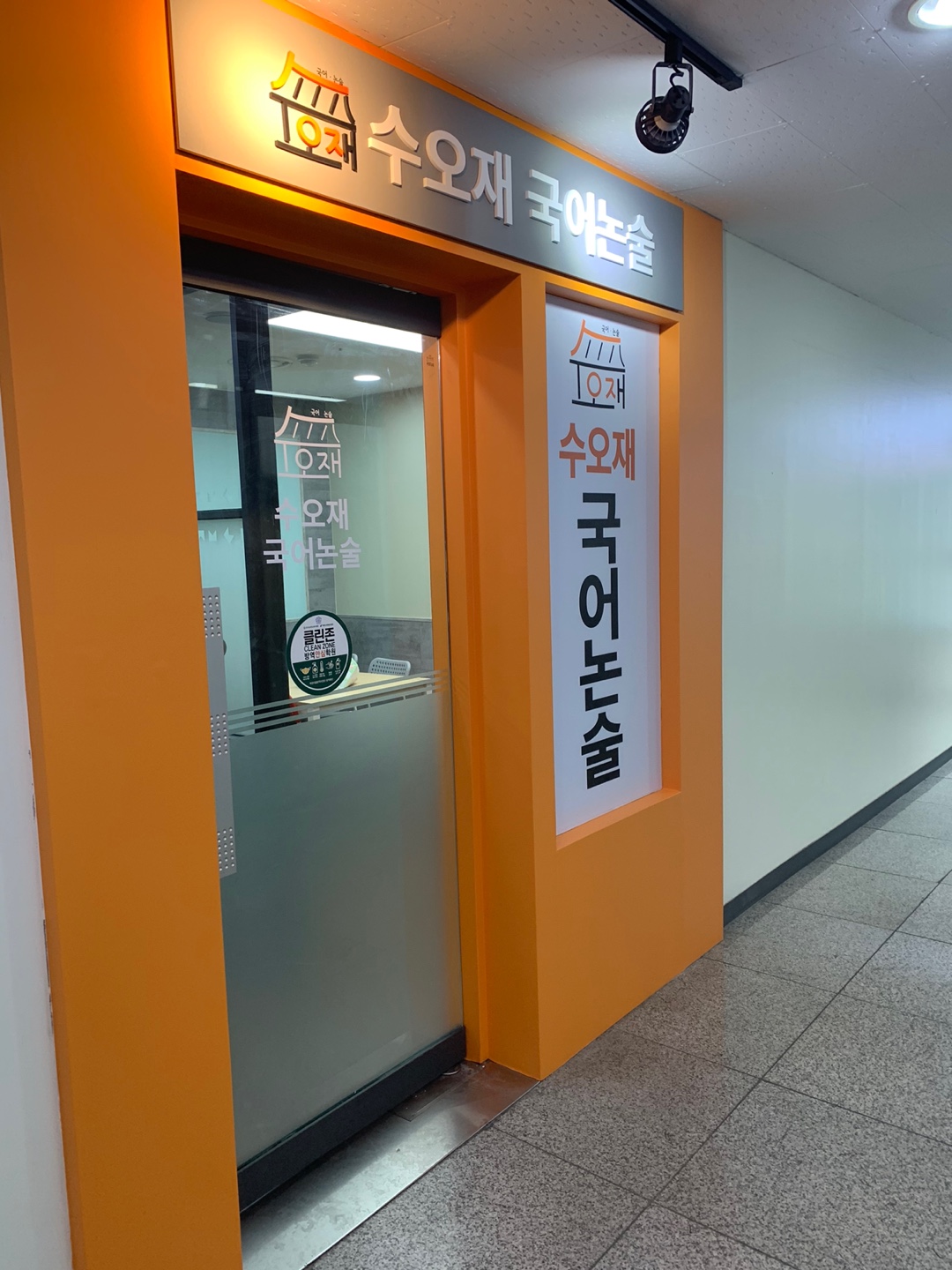 수오재국어논술학원