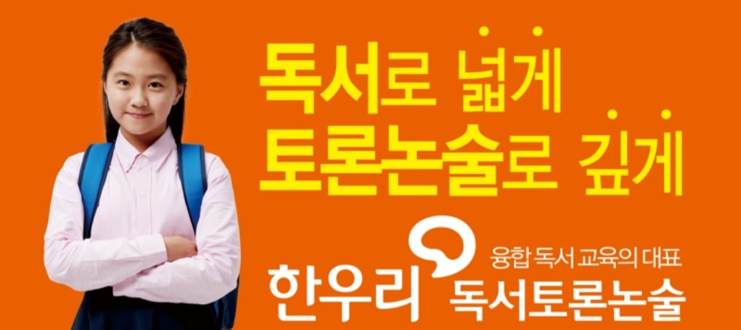 한우리독서토론논술 화성새봄독서교실