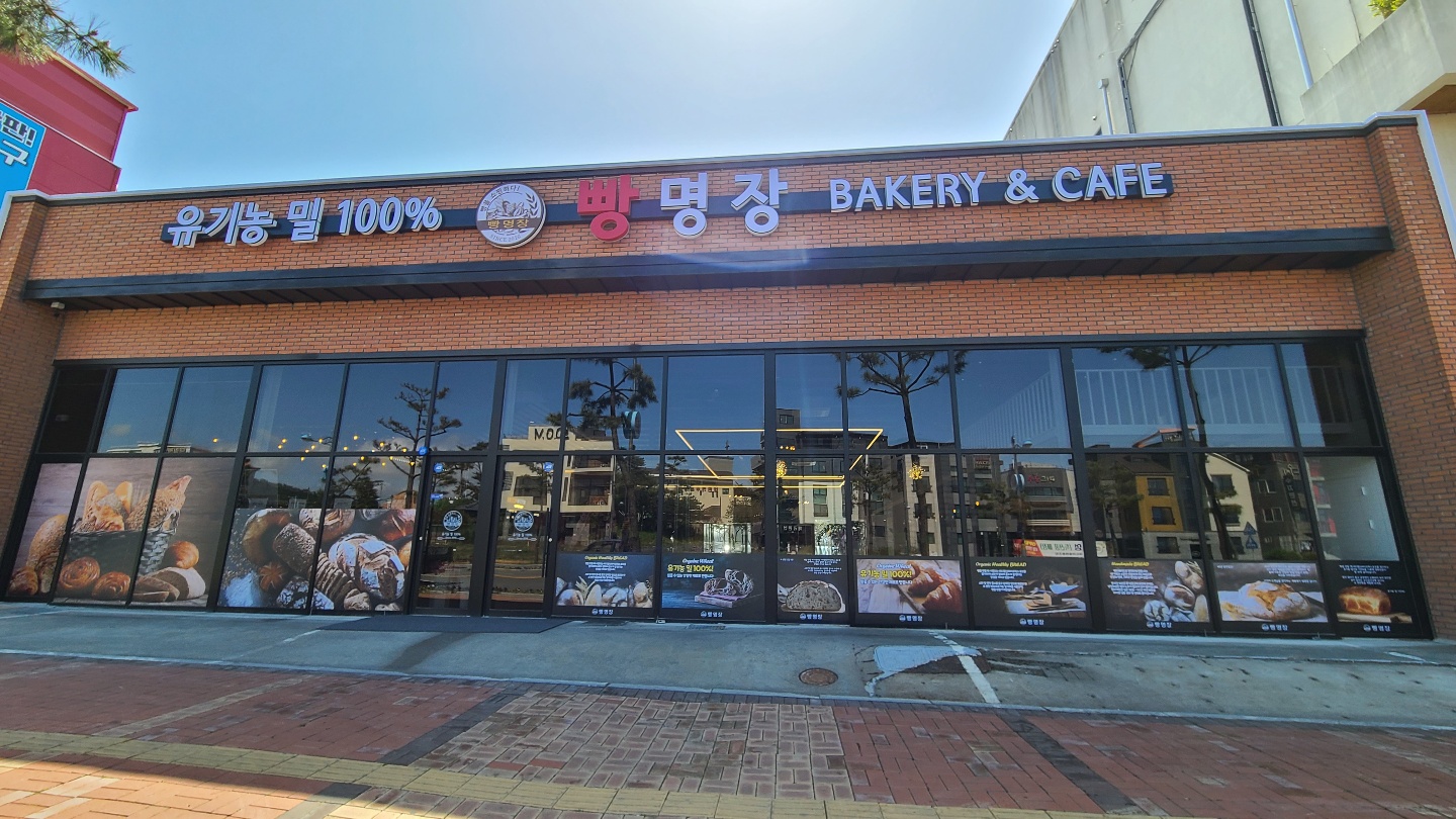 빵을쇼핑하다빵명장 해수욕장점