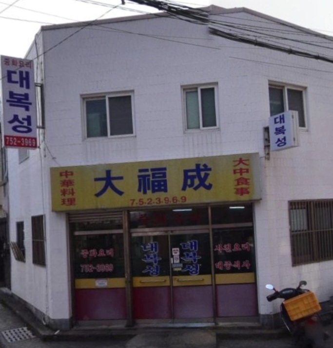 대복성