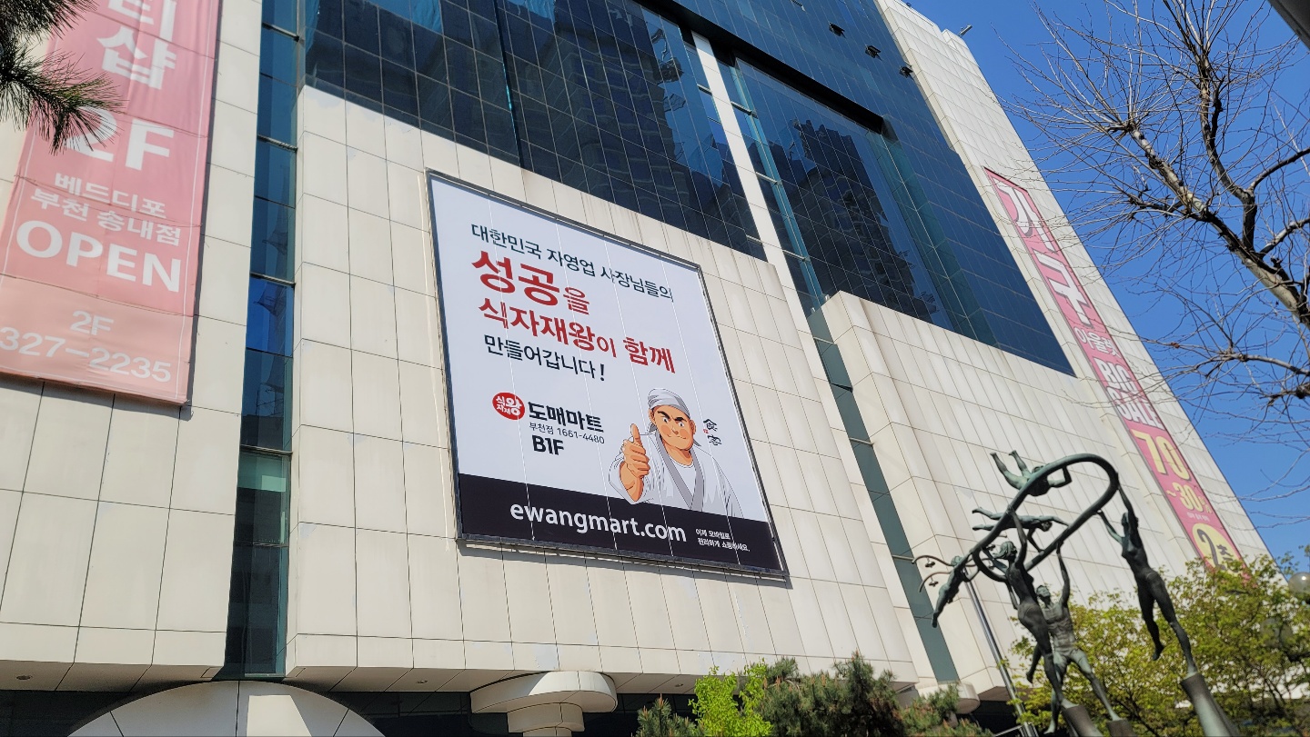 식자재왕도매마트 부천점