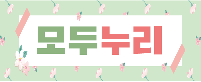 모두누리