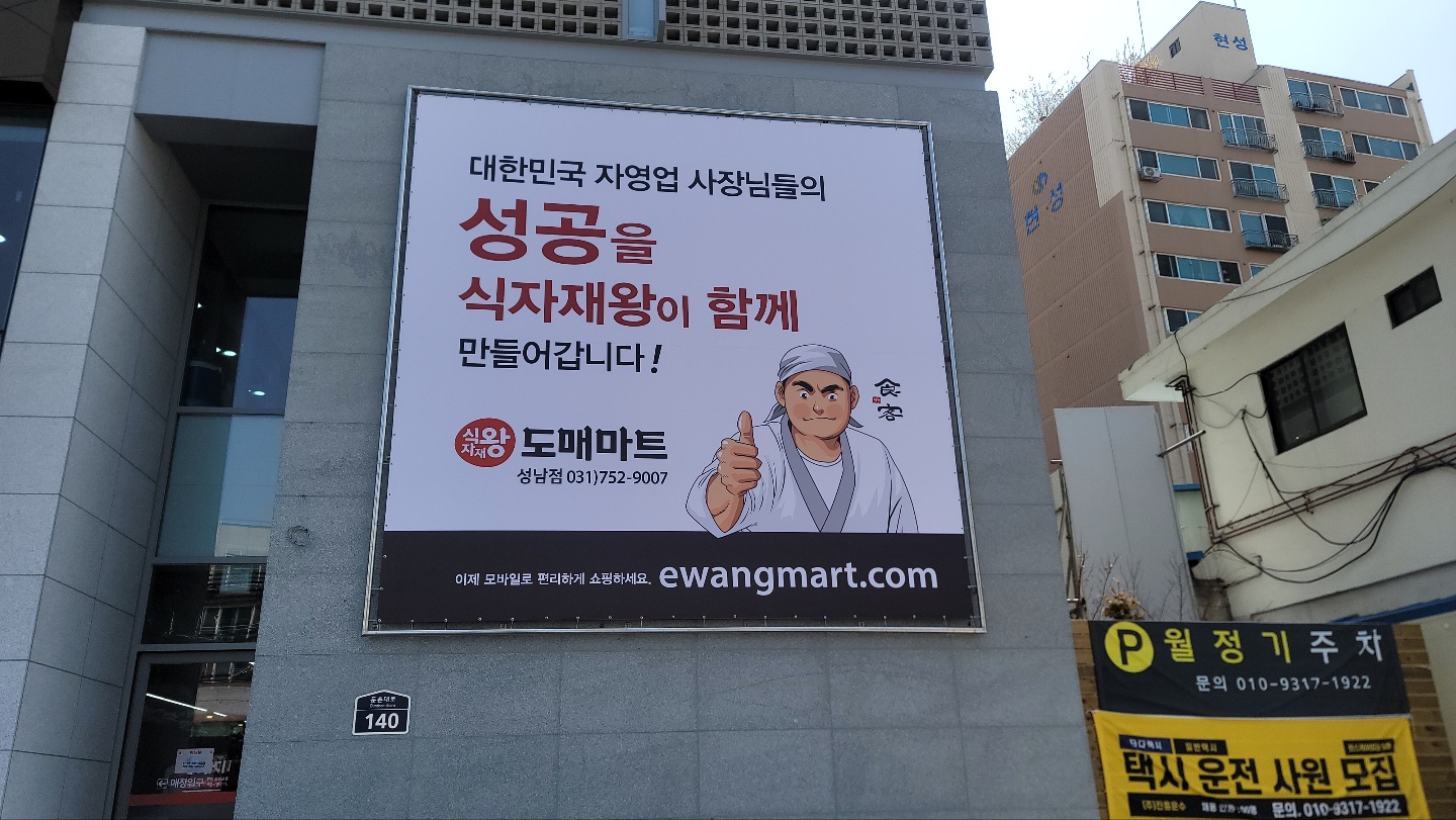 식자재왕도매마트 성남점