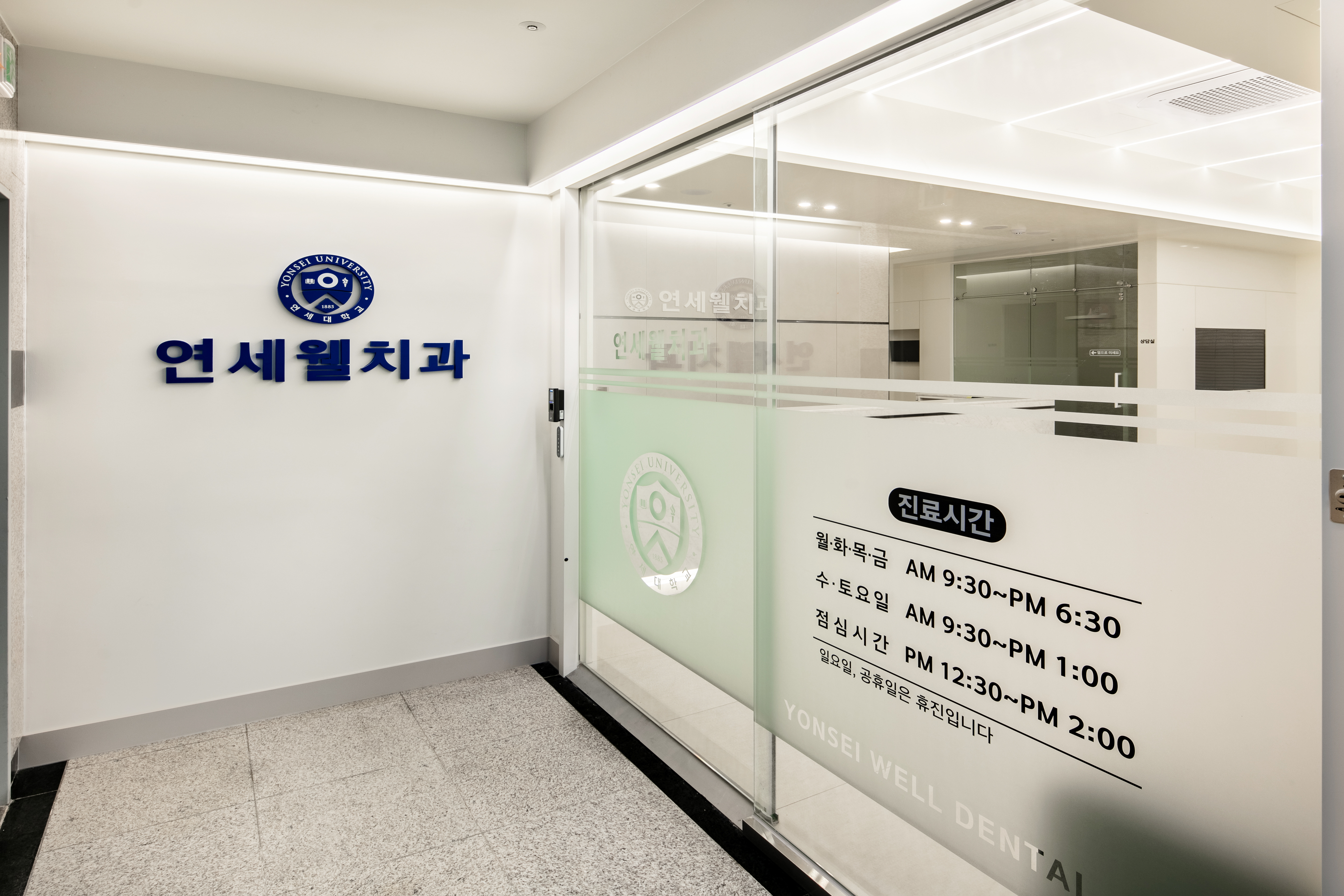연세웰치과의원