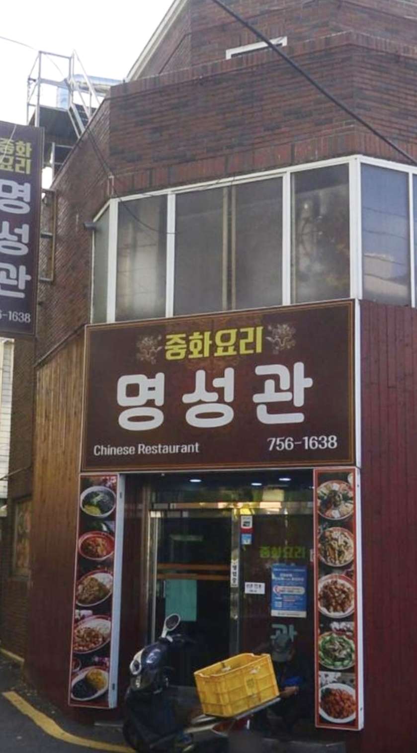 명성관