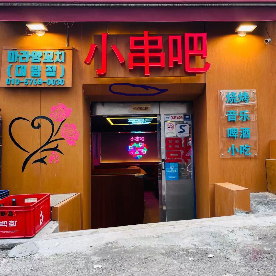 소꼬치BAR 본점