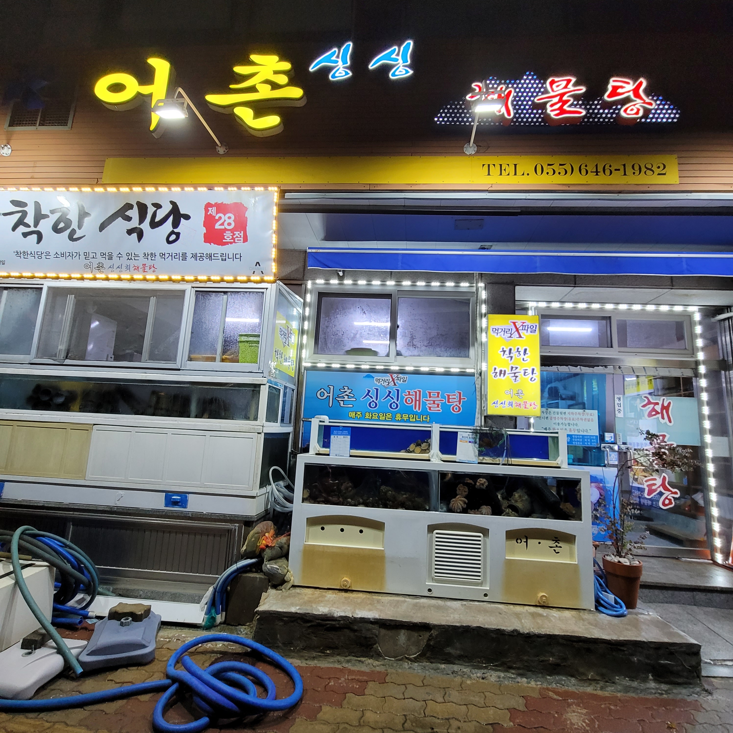 어촌싱싱해물탕