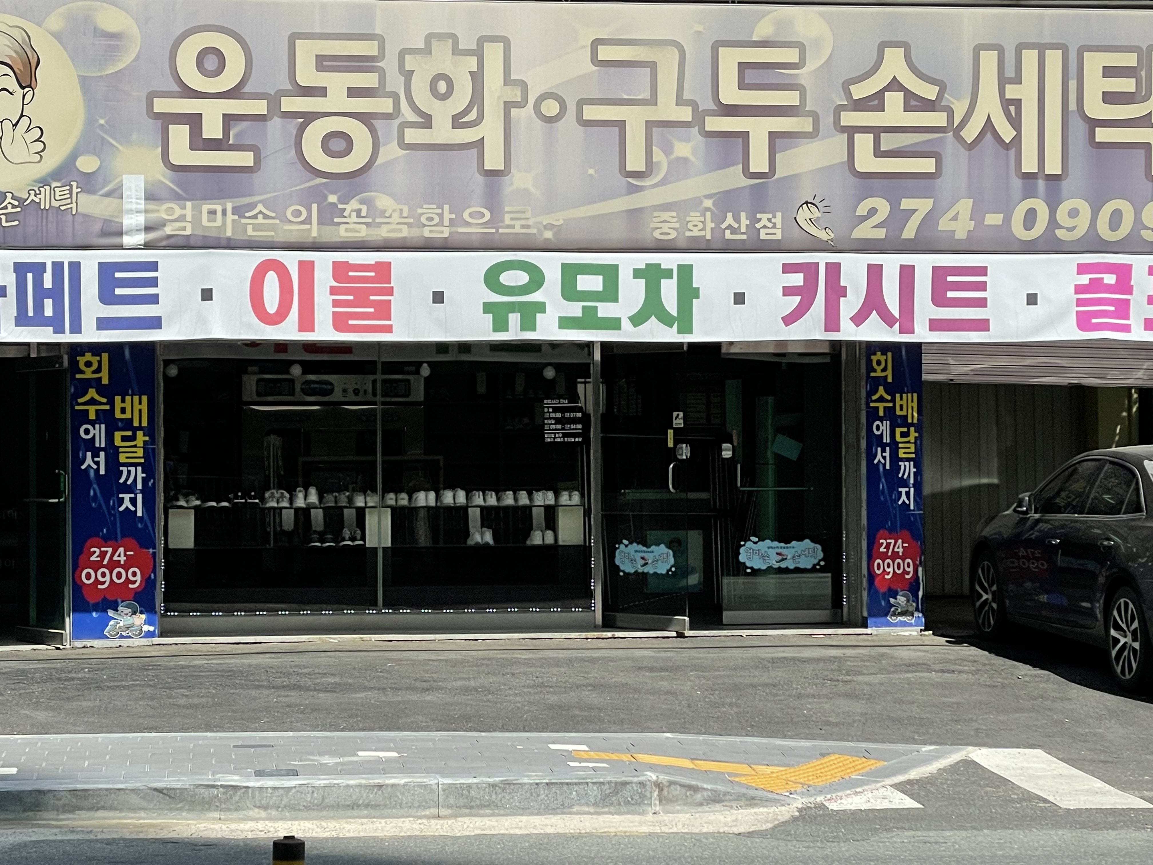 엄마손손세탁