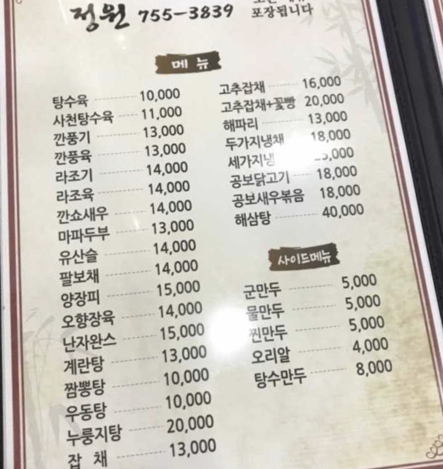 중화요리 정원