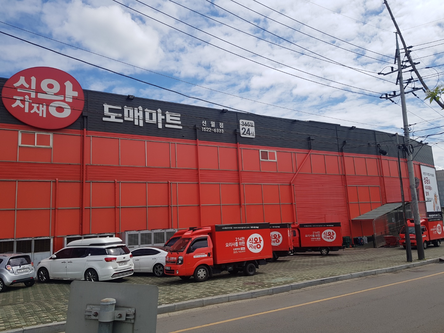 식자재왕도매마트 신월점