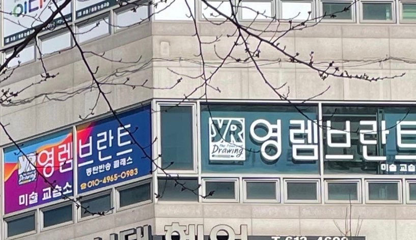 영렘브란트 동탄반송클래스 미술교습소