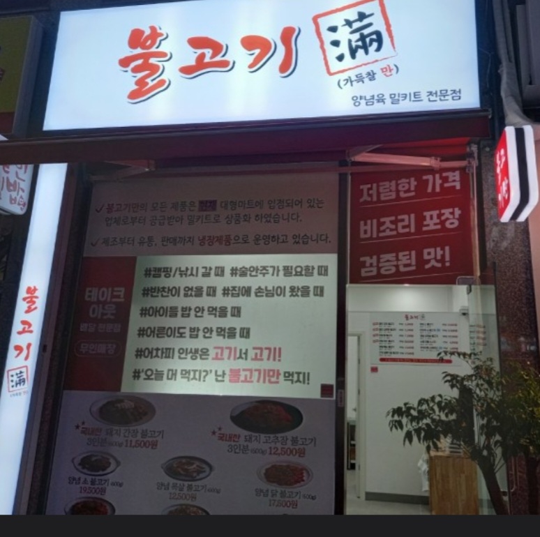 불고기만