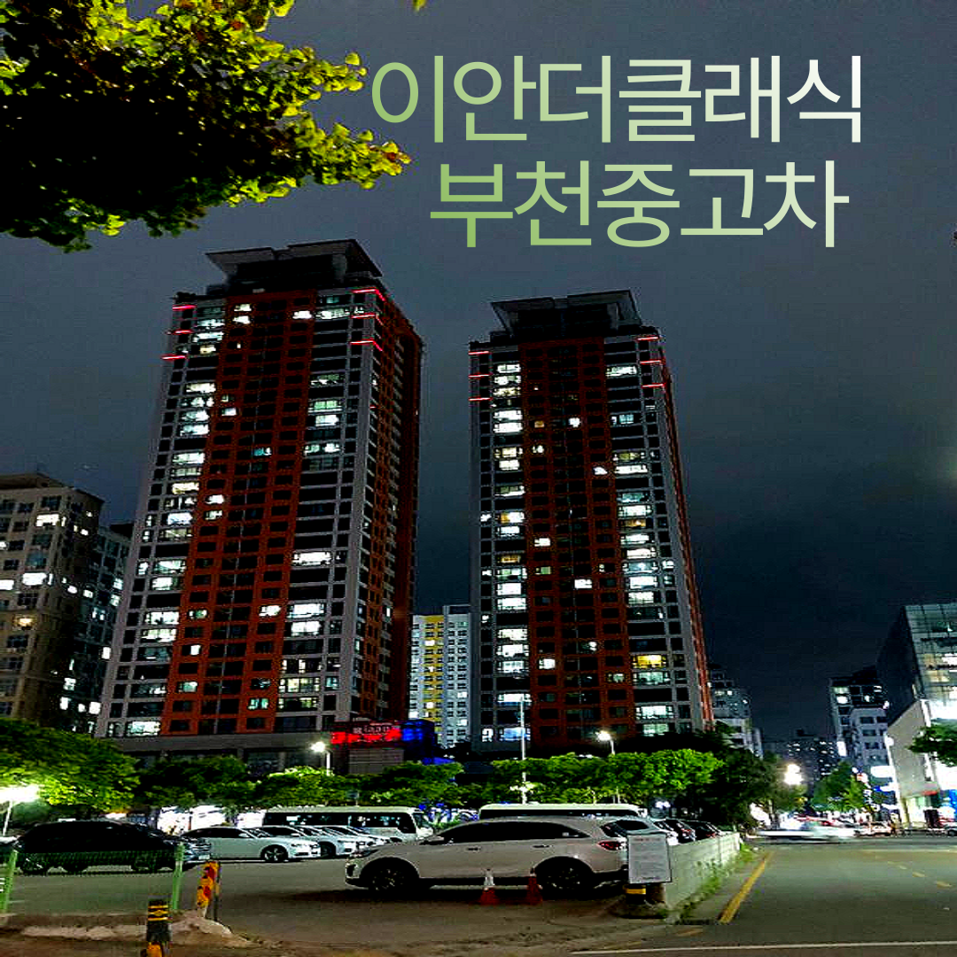 이안더클래식 부천중고차매매