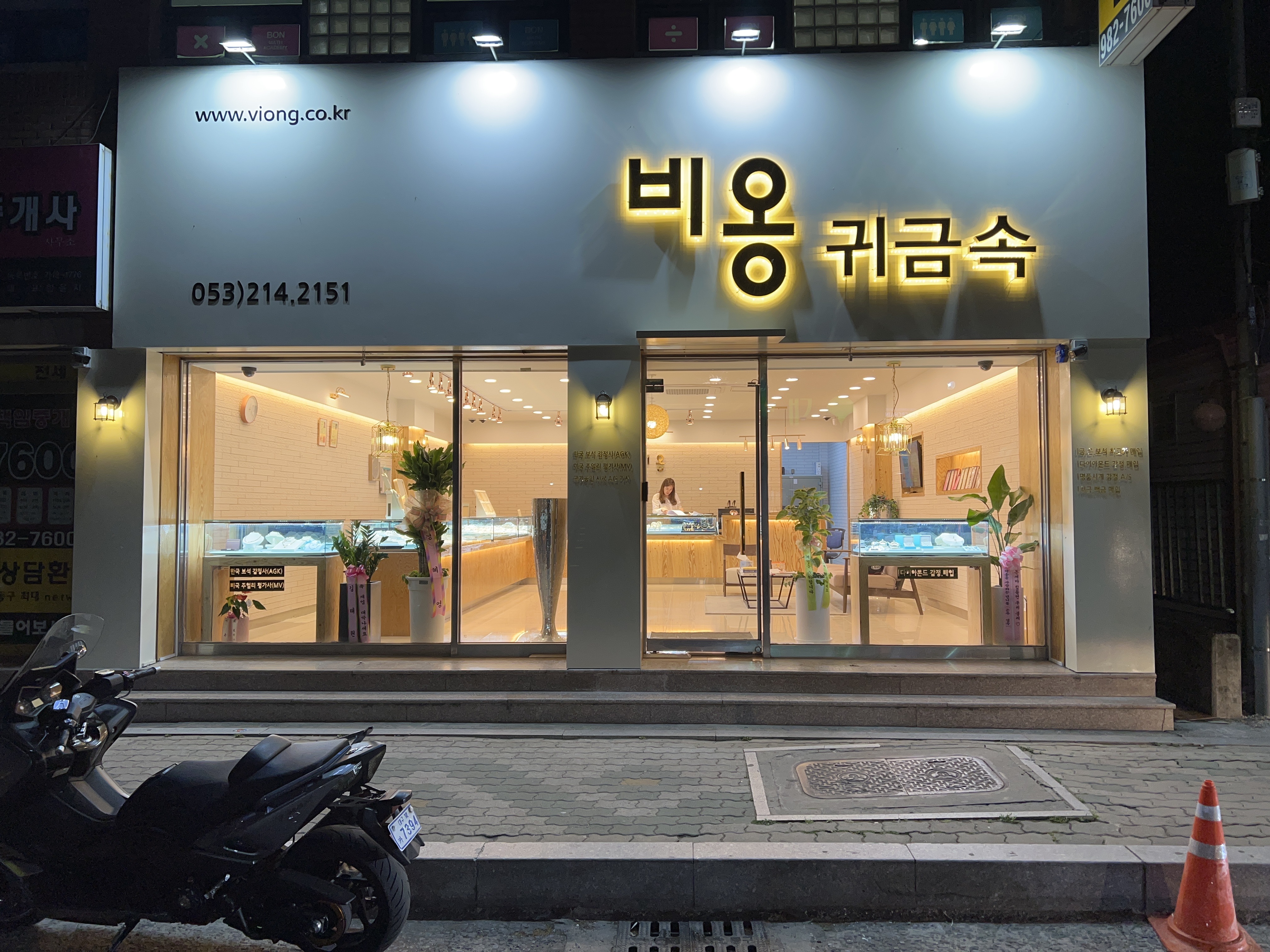 비옹귀금속 연경지묘3호점