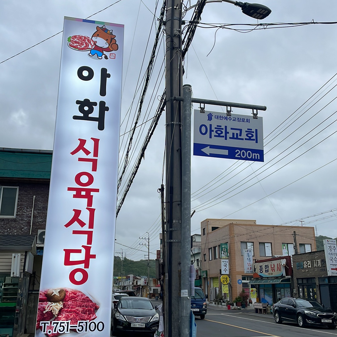 아화식육식당