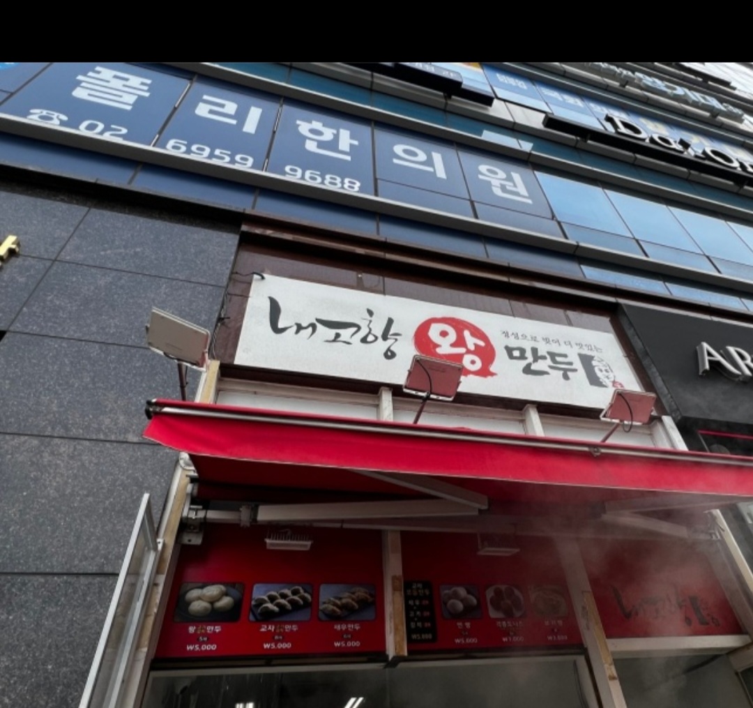 내고향만두