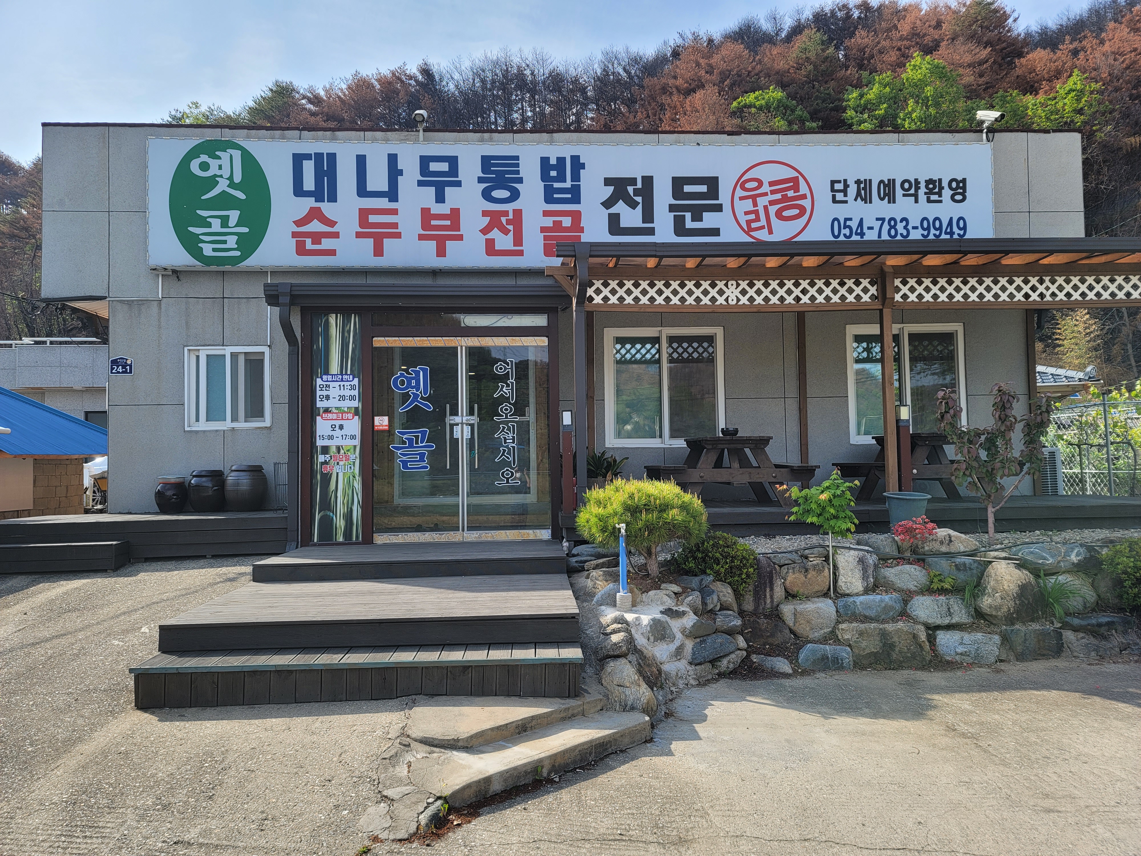 옛골