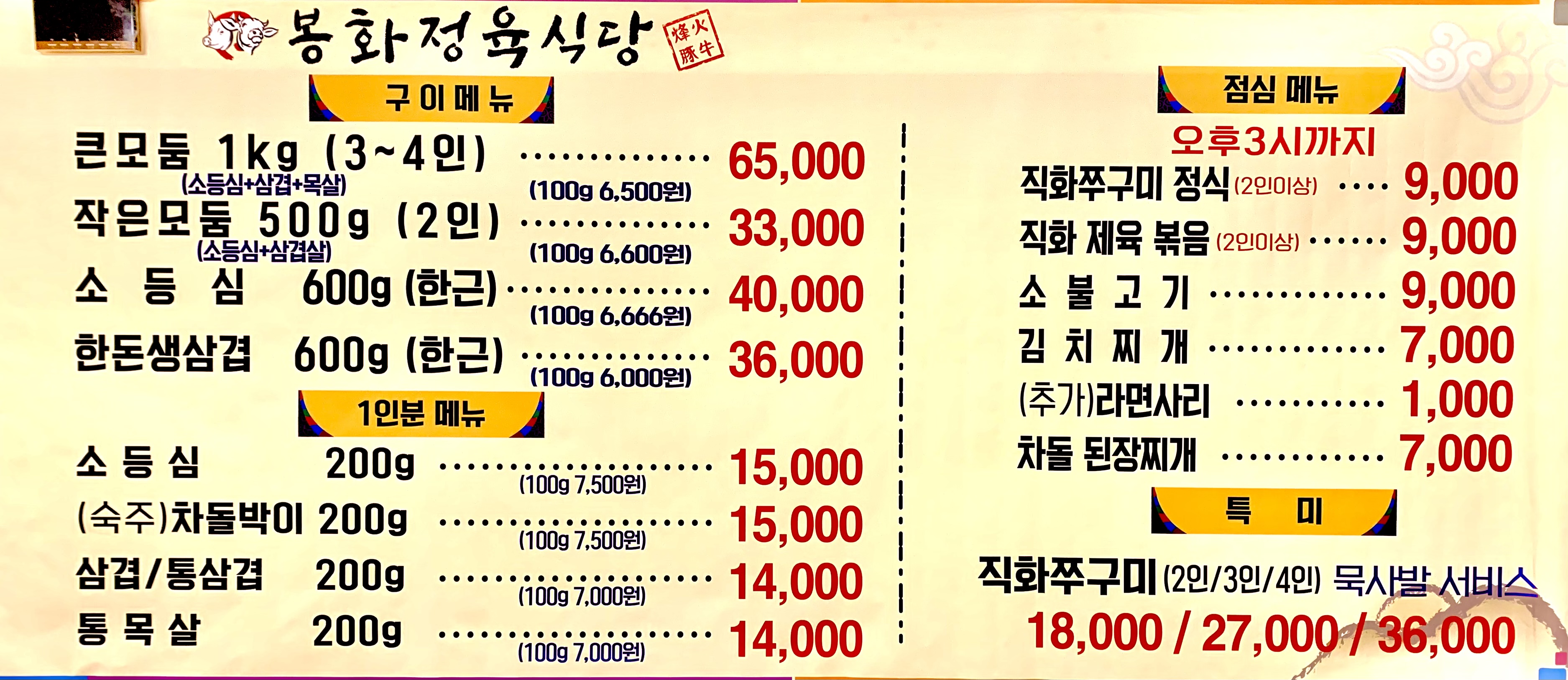 봉화정육식당