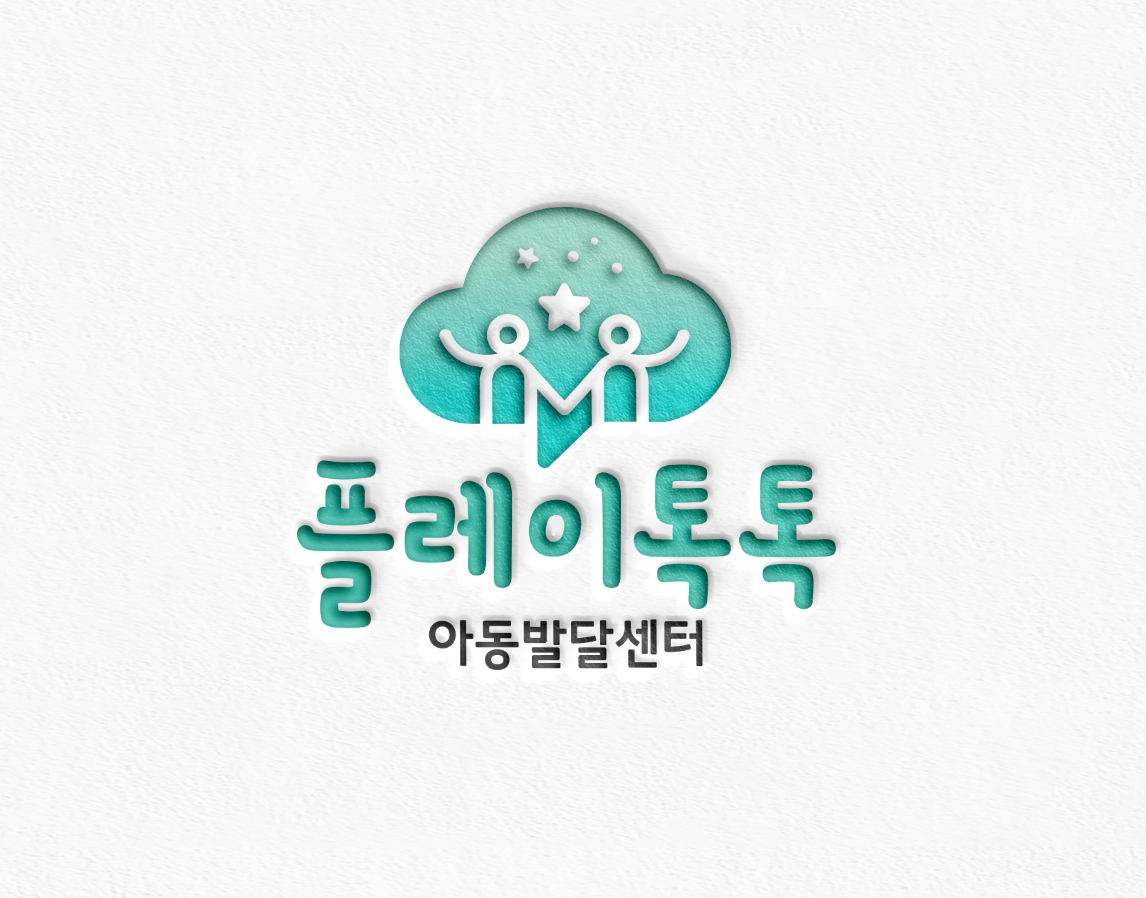플레이톡톡 아동발달센터